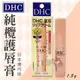 日本DHC 純欖護唇膏 1.5g/條 (日本境內版)＊大女人＊