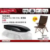 在飛比找蝦皮購物優惠-【MRK】 YAKIMA SkyBox Pro 18S 碳纖