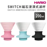 在飛比找momo購物網優惠-【HARIO】SWITCH 磁石浸漬式濾杯 陶瓷版／聰明濾杯