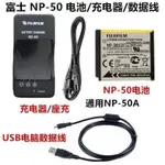 【檳林數碼】富士3D W3 F500 F600 F800 F900數碼相機NP-50電池+充電器+數據線