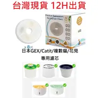 在飛比找蝦皮購物優惠-✨台灣現貨 12H出貨✨GEX 濾芯 Catit 濾芯 花見