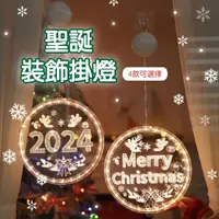 在飛比找momo購物網優惠-【APEX】新款聖誕節LED吸盤櫥窗掛燈 24CM 透明款(