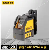 在飛比找蝦皮購物優惠-DW088CG 得偉DEWALT 全自動墻地儀 水平儀 雷射