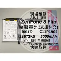 在飛比找蝦皮購物優惠-【新生手機快修】華碩 ZenFone8 Flip 原廠電池 
