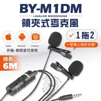 在飛比找蝦皮購物優惠-BOYA BY-M1DM 麥克風 領夾式 手機 相機 麥克風