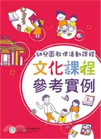 在飛比找三民網路書店優惠-幼兒園教保活動課程：文化課程參考實例（上下冊）