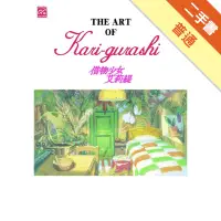 在飛比找蝦皮商城優惠-THE ART OF Kari-gurashi借物少女艾莉緹