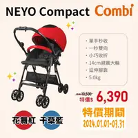 在飛比找蝦皮購物優惠-★★商品特價【寶貝屋】康貝Combi Neyo Compac