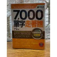 在飛比找蝦皮購物優惠-7000單字走著瞧 / 英文單字 / 工具書