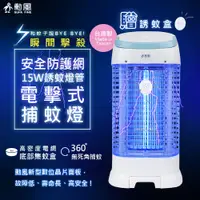 在飛比找PChome24h購物優惠-【勳風】台灣製15W誘蚊燈管電擊式捕蚊燈(DHF-K8965