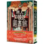 無人知曉的圖書館：亞馬遜年度最佳童書第１名！紐伯瑞金獎得主＆美國兒童文學國民作家夢幻合作！/溫蒂．梅斯,雷貝嘉．史德【城邦讀書花園】