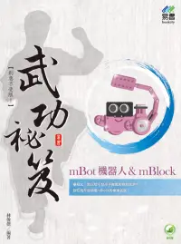 在飛比找博客來優惠-mBot機器人& mBlock 武功祕笈