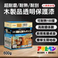 在飛比找PChome24h購物優惠-【日本朝日塗料】超耐磨/耐刮/耐熱 木器透明保護漆 二液型 