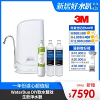 在飛比找momo購物網優惠-【3M】S003 WaterDuo DIY濾淨軟水雙效型生飲