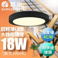 在飛比找PChome24h購物優惠-【舞光】LED 超輕薄 1-2坪 18W 大珠吸頂燈-黑框L