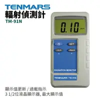 在飛比找樂天市場購物網優惠-【TENMARS】TM-91N 輻射偵測計 測試器 輻射偵測