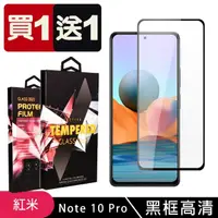 在飛比找momo購物網優惠-小米 紅米 Note 10 Pro 保護貼 買一送一滿版黑框