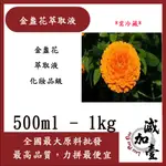 減加壹 金盞花萃取液 500ML 1KG 需冷藏 金盞花 萃取液 化妝品級