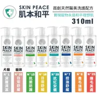 在飛比找樂天市場購物網優惠-SKIN PEACE 肌本和平 敏弱醫美系列310ml 首創