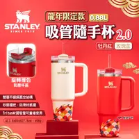 在飛比找樂天市場購物網優惠-【STANLEY】龍年限定款 吸管隨手杯2.0 0.88L 