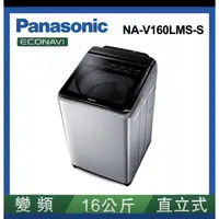 在飛比找蝦皮購物優惠-Panasonic 國際牌- 16kg變頻直立式洗脫洗衣機 