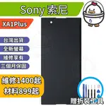 機不可失 SONY 索尼 XA1PLUS 全新螢幕總成 液晶 玻璃破裂 黑屏 觸控異常 無法顯示 現場維修 G3426