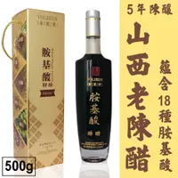 在飛比找松果購物優惠-【陳年老醋】胺基酸酵醋 山西老陳醋 養生醋(500g)5年以