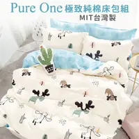 在飛比找媽咪愛MamiLove團購優惠-PureOne 台灣製100%純棉寢具！品質保證