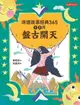 【電子書】床邊故事經典365：1、2月盤古開天