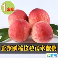 在飛比找momo購物網優惠-【愛上鮮果】拉拉山鮮採水蜜桃8顆x1箱(1.3kg±10%/