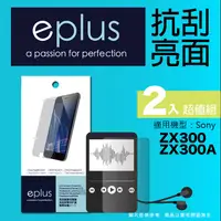 在飛比找PChome24h購物優惠-eplus 清晰透亮型保護貼2入 NW-ZX300