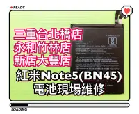 在飛比找Yahoo!奇摩拍賣優惠-【手機維修】送工具 紅米Note5 BN45 原廠電池品質 