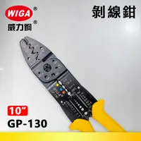 在飛比找樂天市場購物網優惠-WIGA 威力鋼 GP-130 10吋 多功能剝線鉗(壓著鉗