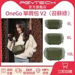 ▲【】PGYTECH ONEGO SOLO V2 綠色 4/6/10L單肩相機包無反相機大容量便攜胸包