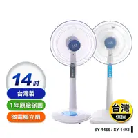 在飛比找生活市集優惠-【上元】台灣製14吋電風扇 立扇(SY-1466 SY-14
