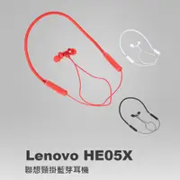 在飛比找樂天市場購物網優惠-Lenovo HE05X 聯想頸掛藍芽耳機 藍芽5.0 高音