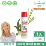 【PURESSENTIEL 璞萃】臉部身體精油防蚊噴霧 75ML(HEBBD)