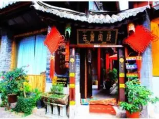 麗江吉麗客棧Lijiang Jili Inn