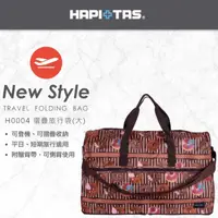 在飛比找GOODY 好物研究室優惠-【HAPI+TAS】H0002收納摺疊包