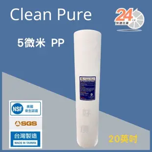 台灣崧泉 Clean Pure 5微米 20吋 大胖 PP濾心 NSF/SGS認證 棉質濾芯 全戶全屋過濾 除泥沙 雜質