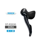 SHIMANO SORA ST-R3030-L 左3速雙控把手組(原廠盒裝)[34401605]