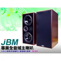 在飛比找蝦皮購物優惠-【通好影音館】美國JBM 專業全音域主喇叭 M-808 雙八