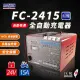 【麻新電子】FC-2415 24V 15A 全自動鉛酸電池充電器(電瓶充電機 台灣製造 一年保固)