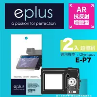 在飛比找momo購物網優惠-【eplus】光學增艷型保護貼2入 E-P7(適用 Olym