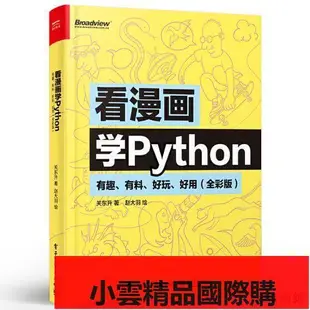 【小可國際購】看漫畫學Python 有趣有料好玩好用全彩版關東昇趙大羽python編程從入門到實踐python基礎教程【