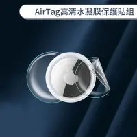 在飛比找蝦皮商城優惠-AirTag高清水凝膜保護貼組 AirTag保護貼 AirT