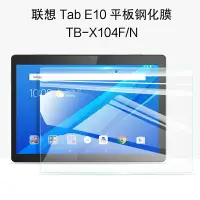 在飛比找樂天市場購物網優惠-聯想Tab E10鋼化膜平板電腦 TB-X104F/N保護膜