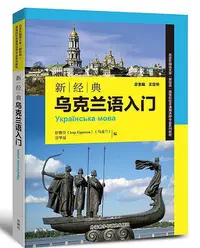 在飛比找Yahoo!奇摩拍賣優惠-新經典烏克蘭語入門 伊格岦克爾什科夫(烏克蘭).勞華夏 20