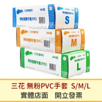 在飛比找蝦皮購物優惠-三花牌 無粉塑膠手套 PVC手套 H443型 (S/M/L,