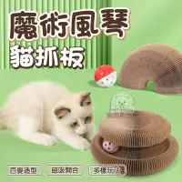 在飛比找PChome24h購物優惠-【PET DREAM】貓抓板 魔術風琴貓抓板 圓形貓抓板 魔